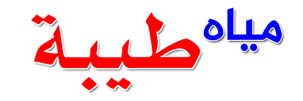 مصنع مياة طيبة